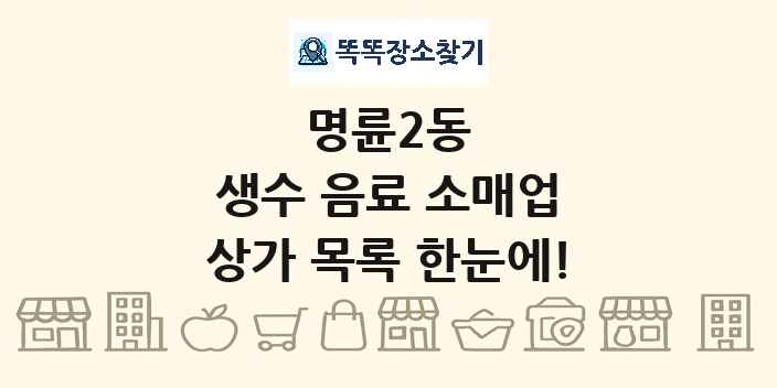 명륜2동 생수 음료 소매업 상가 목록 및 정보