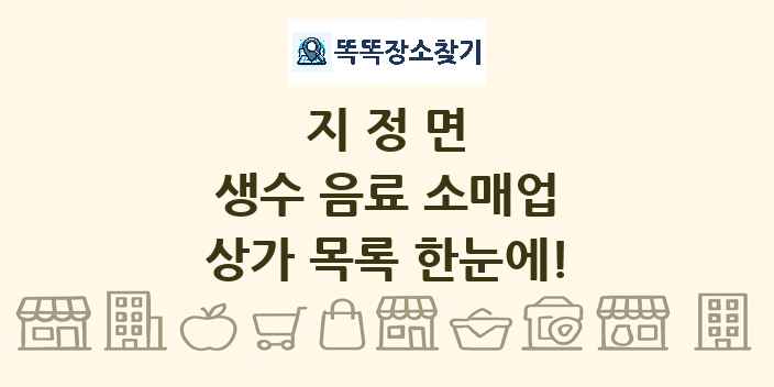 지정면 생수 음료 소매업 상가 목록 및 정보