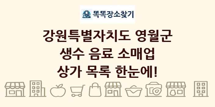 강원특별자치도 영월군 생수 음료 소매업 상가 목록 및 정보