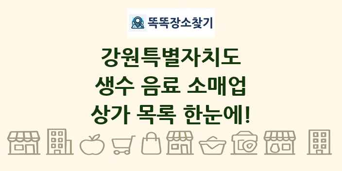 강원특별자치도 생수 음료 소매업 상가 목록 및 정보
