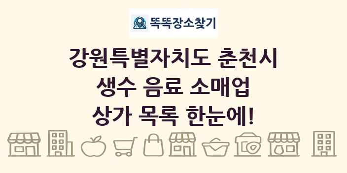 강원특별자치도 춘천시 생수 음료 소매업 상가 목록 및 정보