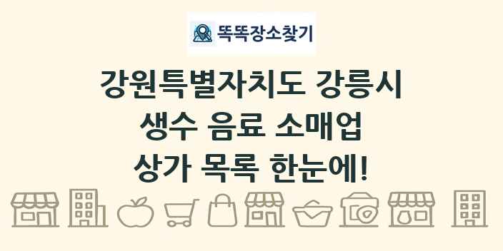 강원특별자치도 강릉시 생수 음료 소매업 상가 목록 및 정보