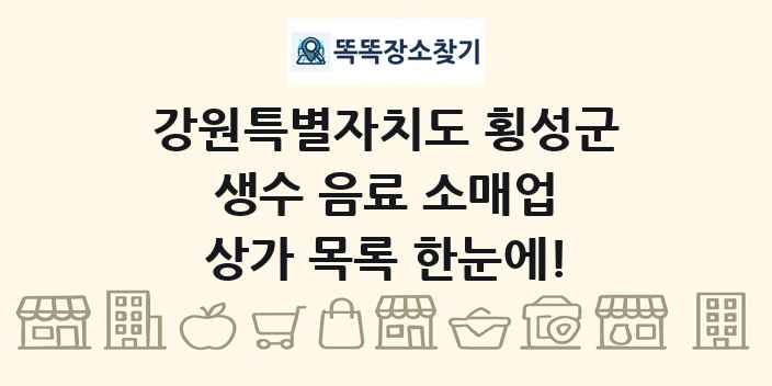 강원특별자치도 횡성군 생수 음료 소매업 상가 목록 및 정보