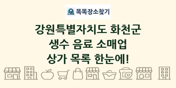 강원특별자치도 화천군 생수 음료 소매업 상가 목록 및 정보