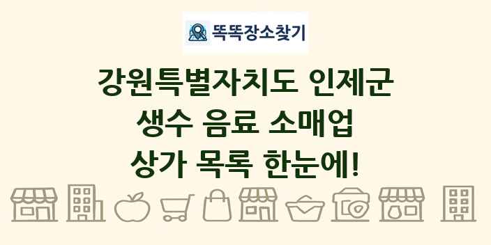 강원특별자치도 인제군 생수 음료 소매업 상가 목록 및 정보