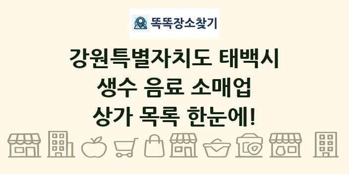 강원특별자치도 태백시 생수 음료 소매업 상가 목록 및 정보
