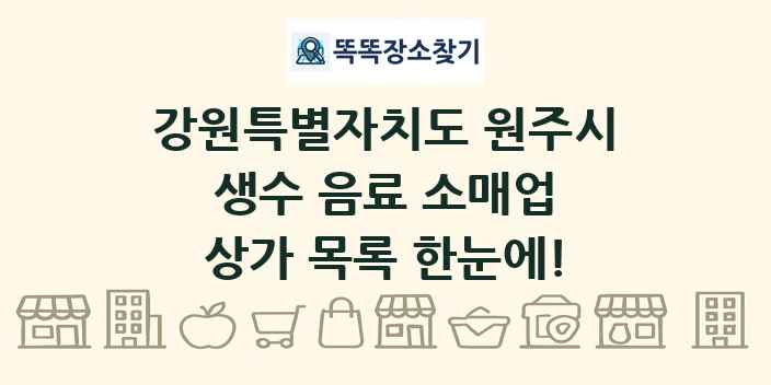 강원특별자치도 원주시 생수 음료 소매업 상가 목록 및 정보