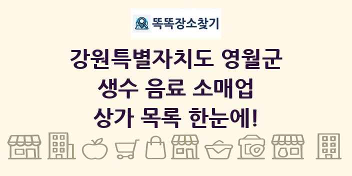 강원특별자치도 영월군 생수 음료 소매업 상가 목록 및 정보