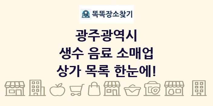 광주광역시 생수 음료 소매업 상가 목록 및 정보