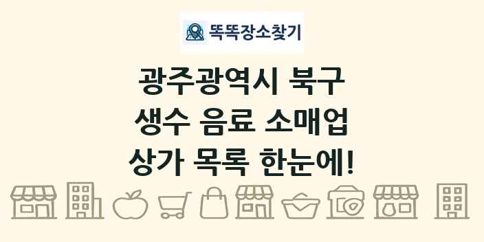 광주광역시 북구 생수 음료 소매업 상가 목록 및 정보