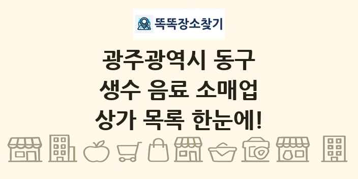 광주광역시 동구 생수 음료 소매업 상가 목록 및 정보