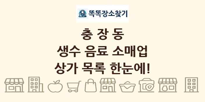 충장동 생수 음료 소매업 상가 목록 및 정보