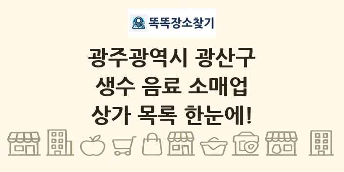 광주광역시 광산구 생수 음료 소매업 상가 목록 및 정보