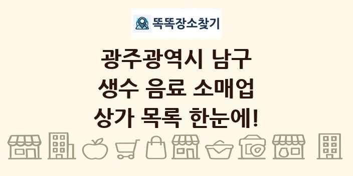 광주광역시 남구 생수 음료 소매업 상가 목록 및 정보
