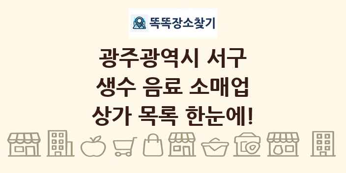 광주광역시 서구 생수 음료 소매업 상가 목록 및 정보