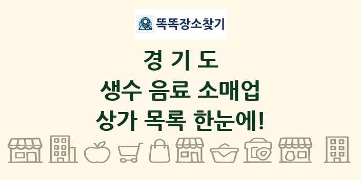 경기도 생수 음료 소매업 상가 목록 및 정보