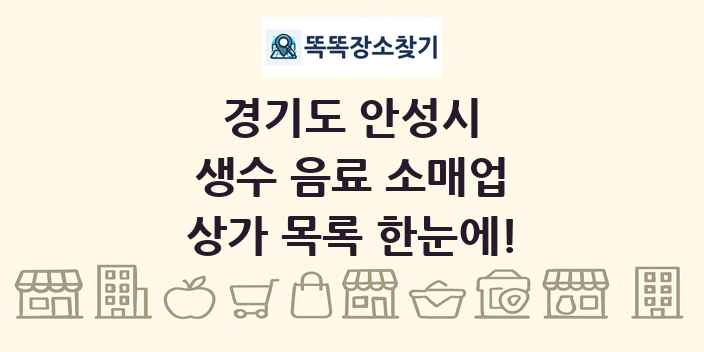 경기도 안성시 생수 음료 소매업 상가 목록 및 정보