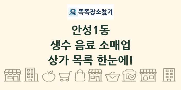 안성1동 생수 음료 소매업 상가 목록 및 정보