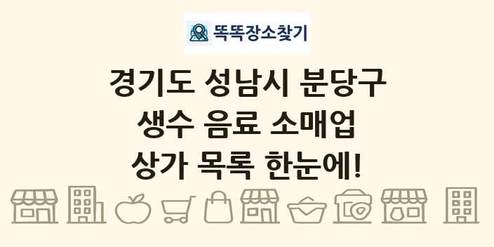 경기도 성남시 분당구 생수 음료 소매업 상가 목록 및 정보