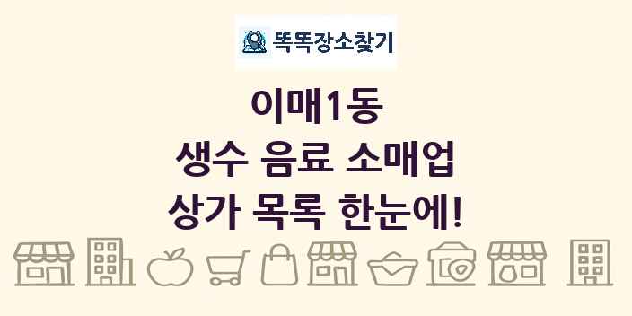 이매1동 생수 음료 소매업 상가 목록 및 정보