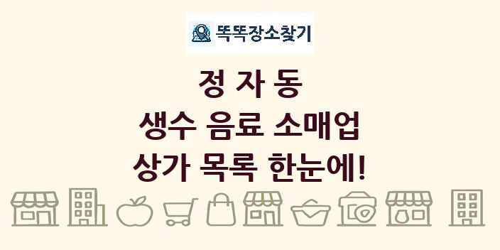 정자동 생수 음료 소매업 상가 목록 및 정보