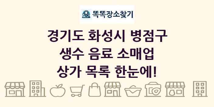 경기도 화성시 병점구 생수 음료 소매업 상가 목록 및 정보