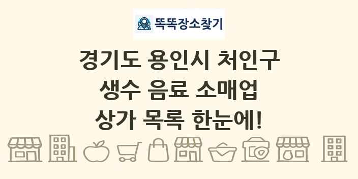 경기도 용인시 처인구 생수 음료 소매업 상가 목록 및 정보