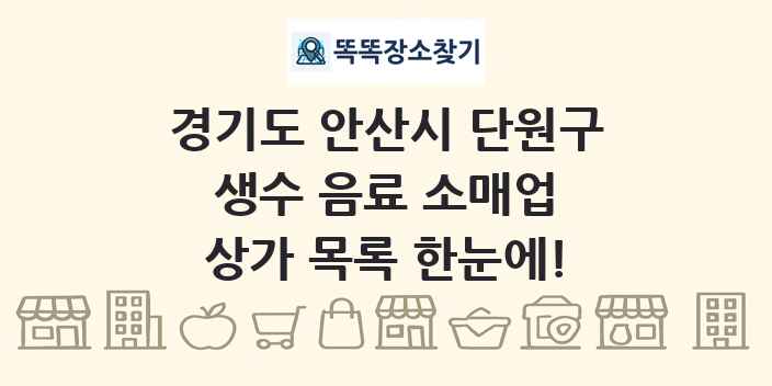 경기도 안산시 단원구 생수 음료 소매업 상가 목록 및 정보