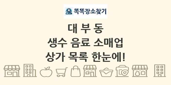 대부동 생수 음료 소매업 상가 목록 및 정보