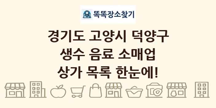 경기도 고양시 덕양구 생수 음료 소매업 상가 목록 및 정보