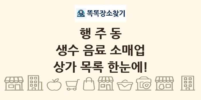 행주동 생수 음료 소매업 상가 목록 및 정보