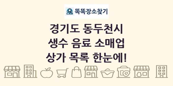 경기도 동두천시 생수 음료 소매업 상가 목록 및 정보