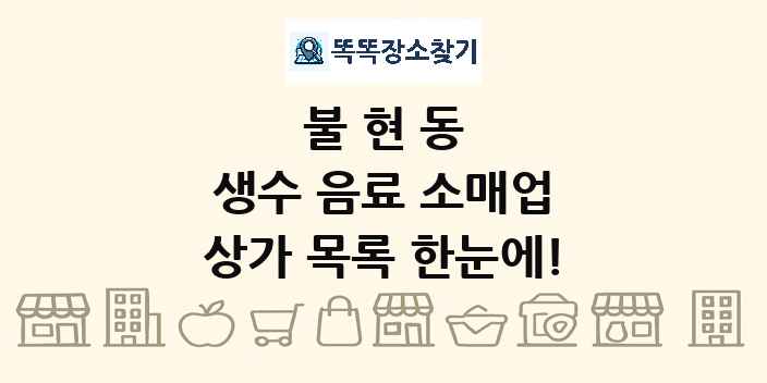 불현동 생수 음료 소매업 상가 목록 및 정보