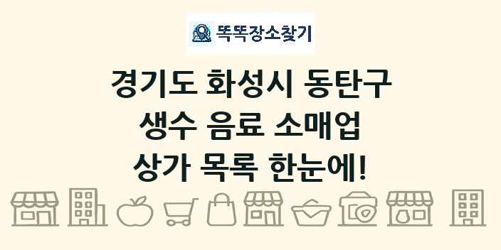 경기도 화성시 동탄구 생수 음료 소매업 상가 목록 및 정보