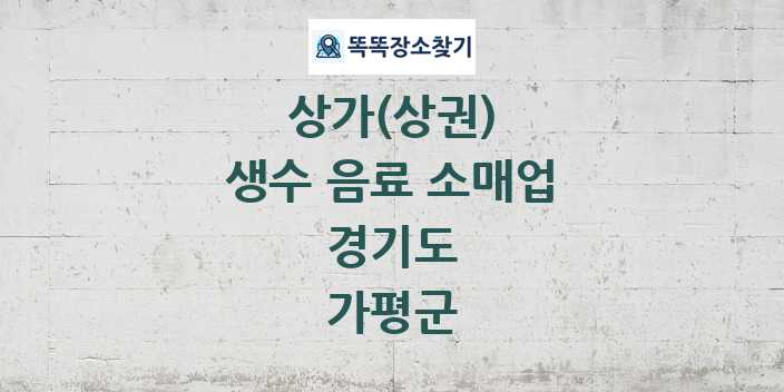 경기도 가평군 생수 음료 소매업 상가 목록 및 정보