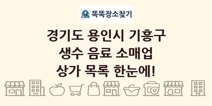 경기도 용인시 기흥구 생수 음료 소매업 상가 목록 및 정보