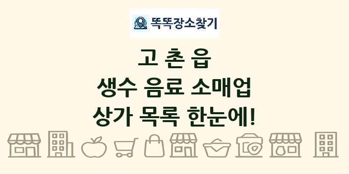 고촌읍 생수 음료 소매업 상가 목록 및 정보
