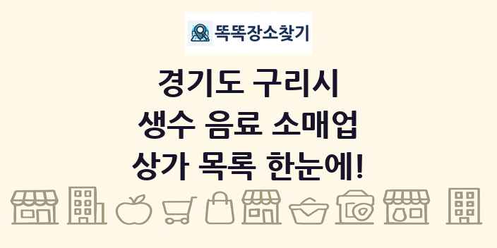 경기도 구리시 생수 음료 소매업 상가 목록 및 정보