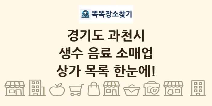 경기도 과천시 생수 음료 소매업 상가 목록 및 정보