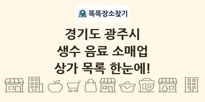경기도 광주시 생수 음료 소매업 상가 목록 및 정보