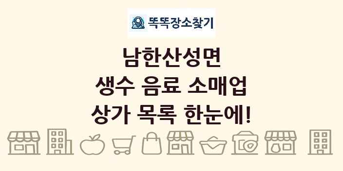 남한산성면 생수 음료 소매업 상가 목록 및 정보