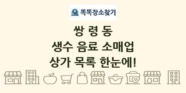 쌍령동 생수 음료 소매업 상가 목록 및 정보