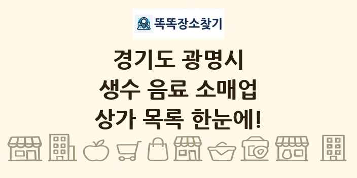 경기도 광명시 생수 음료 소매업 상가 목록 및 정보