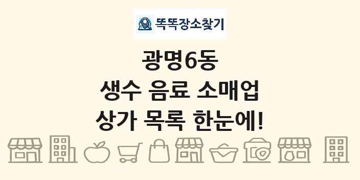 광명6동 생수 음료 소매업 상가 목록 및 정보