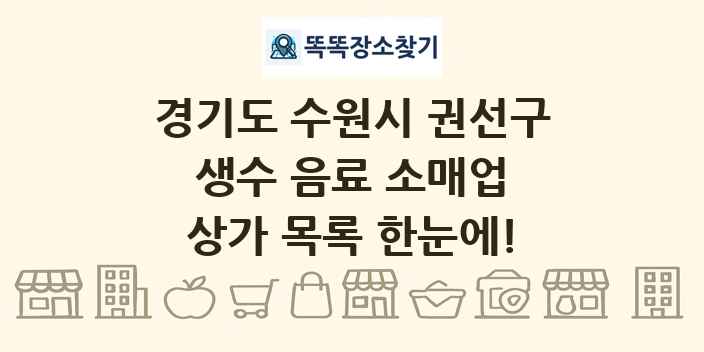 경기도 수원시 권선구 생수 음료 소매업 상가 목록 및 정보
