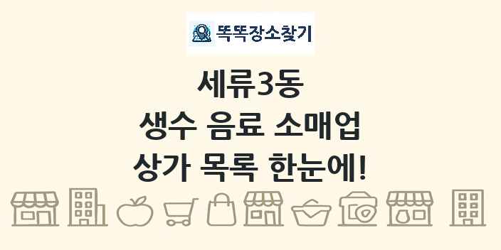 세류3동 생수 음료 소매업 상가 목록 및 정보