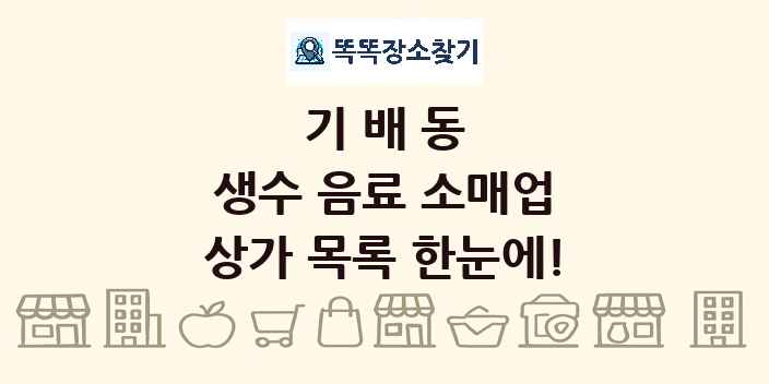기배동 생수 음료 소매업 상가 목록 및 정보