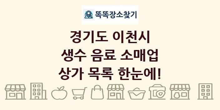 경기도 이천시 생수 음료 소매업 상가 목록 및 정보
