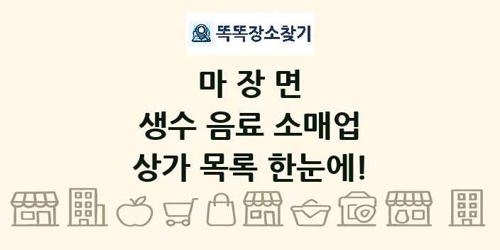 마장면 생수 음료 소매업 상가 목록 및 정보