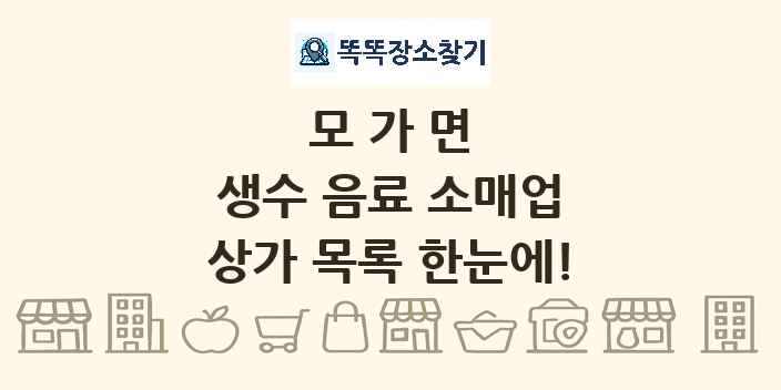 모가면 생수 음료 소매업 상가 목록 및 정보